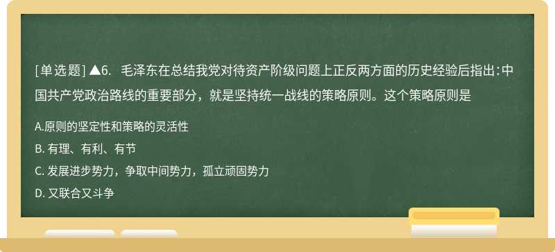 ▲6. 毛泽东在总结我党对待资产阶级问题上正反两方面的历史经验后指出：中国共产党政治路线的重要