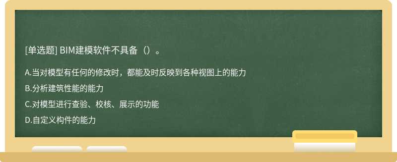 BIM建模软件不具备（）。