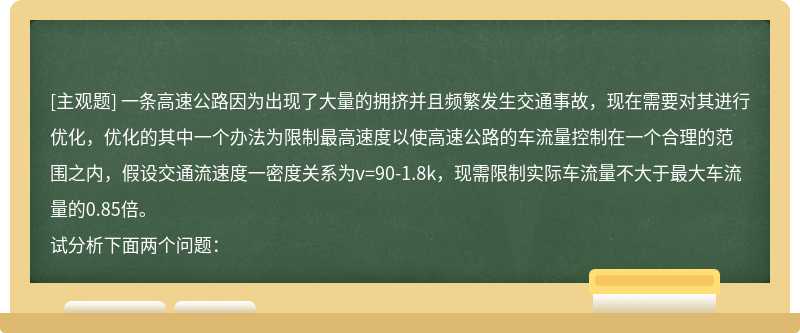 一条高速公路因为出现了大量的拥挤并且频繁发生交通事故，现在需要对其进行优化，优化的其中一个办法为限制最