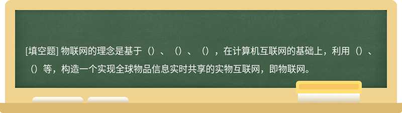 物联网的理念是基于（）、（）、（），在计算机互联网的基础上，利用（）、（）等，构造一个实现全球物品信息实时共享的实物互联网，即物联网。