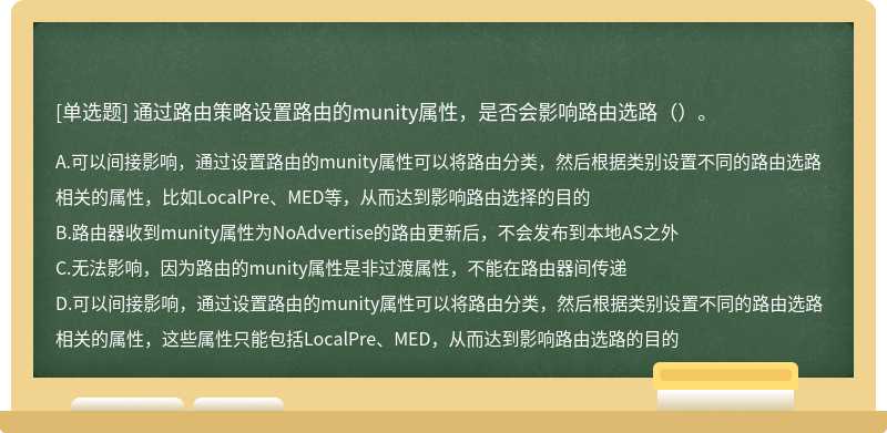 通过路由策略设置路由的munity属性，是否会影响路由选路（）。