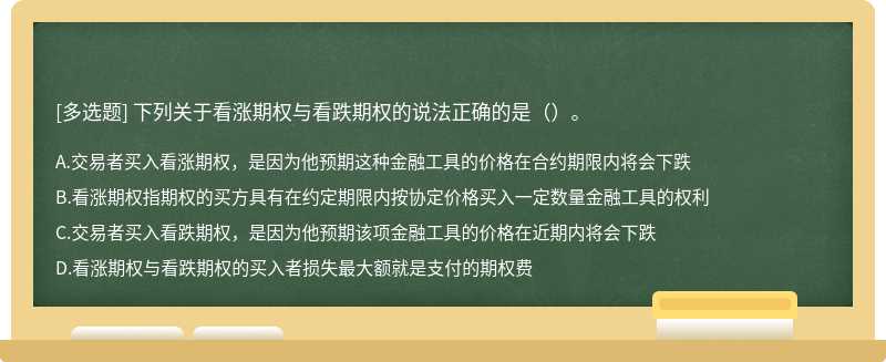 下列关于看涨期权与看跌期权的说法正确的是（）。