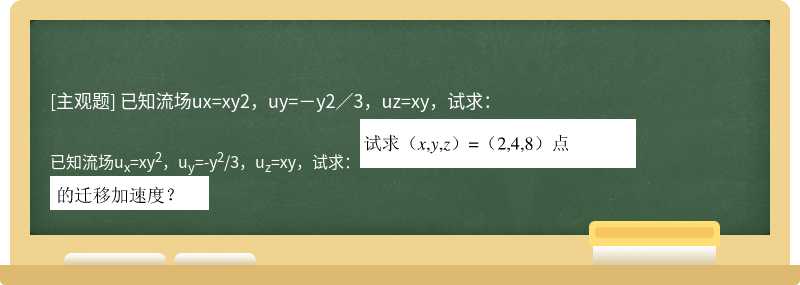 已知流场ux=xy2，uy=－y2／3，uz=xy，试求：