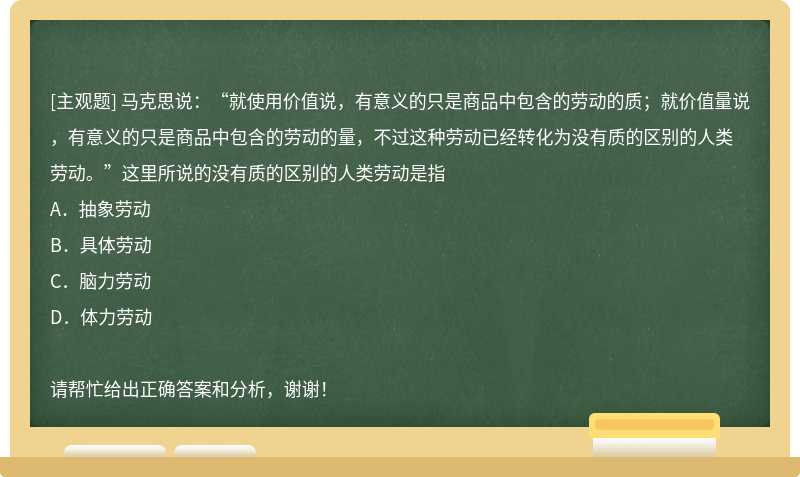 马克思说：“就使用价值说，有意义的只是商品中包含的劳动的质；就价值量说，有意义的只是商品中包含