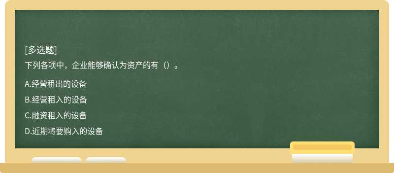 下列各项中，企业能够确认为资产的有（）。