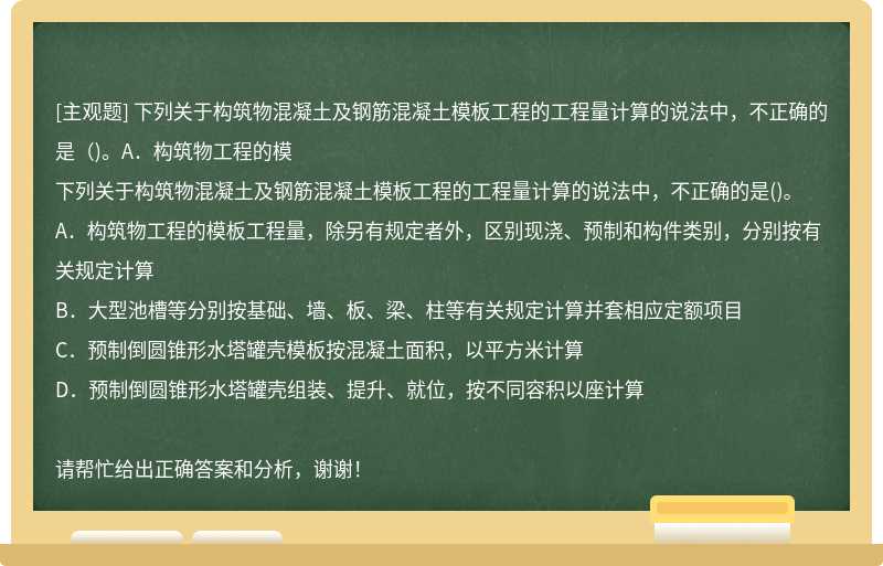 下列关于构筑物混凝土及钢筋混凝土模板工程的工程量计算的说法中，不正确的是（)。A．构筑物工程的模