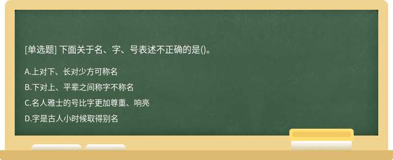 下面关于名、字、号表述不正确的是()。