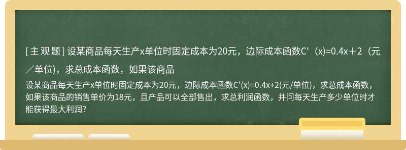 设某商品每天生产x单位时固定成本为20元，边际成本函数C&#39;（x)=0.4x＋2（元／单位)，求总成本函数，如果该商品