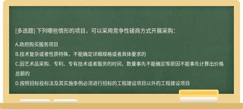 下列哪些情形的项目，可以采用竞争性磋商方式开展采购：