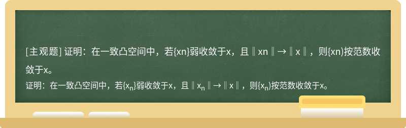 证明：在一致凸空间中，若{xn}弱收敛于x，且‖xn‖→‖x‖，则{xn)按范数收敛于x。