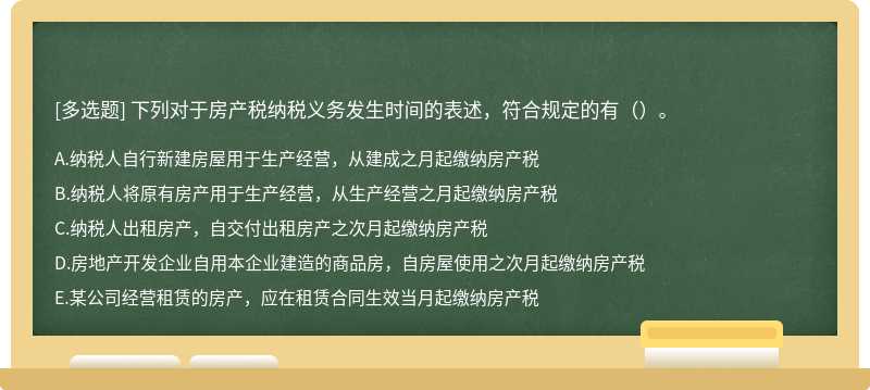 下列对于房产税纳税义务发生时间的表述，符合规定的有（）。