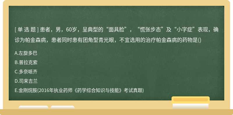 患者，男，60岁，呈典型的“面具脸”，“慌张步态”及“小字症”表现，确诊为帕金森病，患者同时患有团角