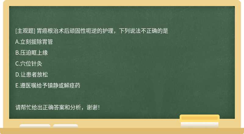 胃癌根治术后顽固性呃逆的护理，下列说法不正确的是