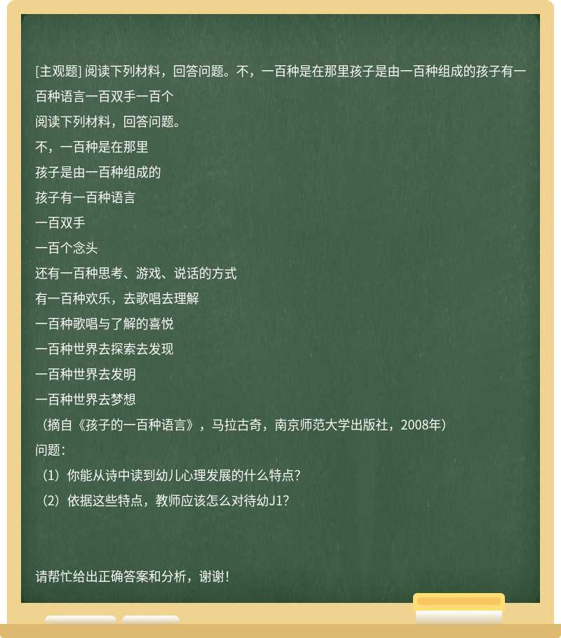 阅读下列材料，回答问题。不，一百种是在那里孩子是由一百种组成的孩子有一百种语言一百双手一百个