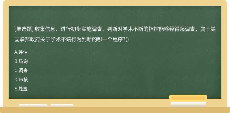 收集信息、进行初步实施调查、判断对学术不断的指控能够经得起调查，属于美国联邦政府关于学术不端行为判断的哪一个程序?()