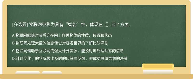 物联网被称为具有“智能”性，体现在（）四个方面。