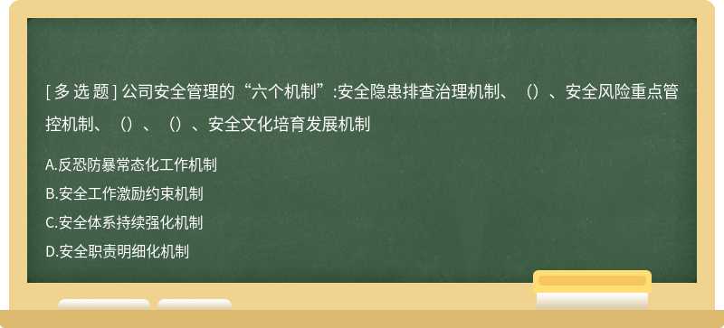 公司安全管理的“六个机制”:安全隐患排查治理机制、（）、安全风险重点管控机制、（）、（）、安全文化培育发展机制