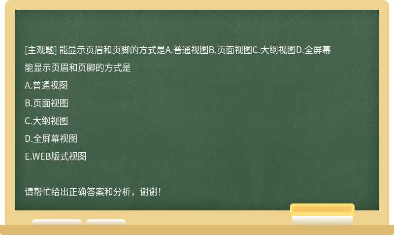 能显示页眉和页脚的方式是A.普通视图B.页面视图C.大纲视图D.全屏幕