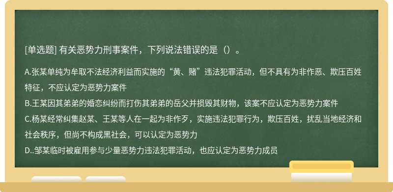 有关恶势力刑事案件，下列说法错误的是（）。