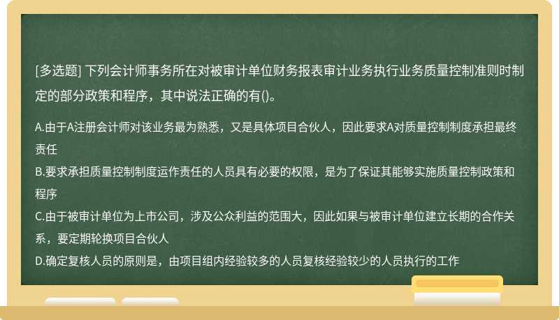 下列会计师事务所在对被审计单位财务报表审计业务执行业务质量控制准则时制定的部分政策和程序，