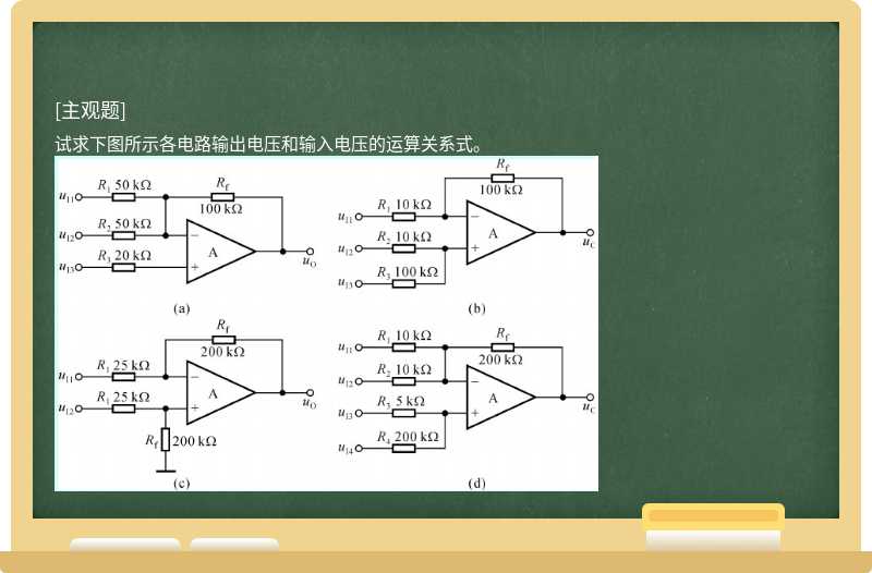 试求下图所示各电路输出电压和输入电压的运算关系式。