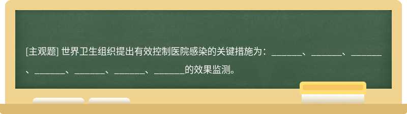 世界卫生组织提出有效控制医院感染的关键措施为：______、______、______、______、______、______、______的效果