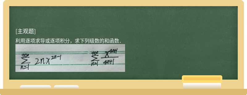 利用逐项求导或逐项积分，求下列级数的和函数．