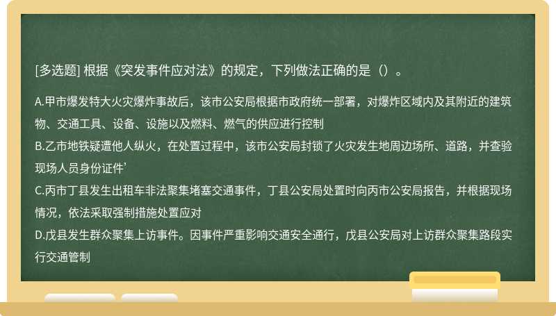 根据《突发事件应对法》的规定，下列做法正确的是（）。