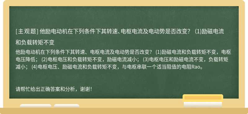 他励电动机在下列条件下其转速、电枢电流及电动势是否改变？ （1)励磁电流和负载转矩不变