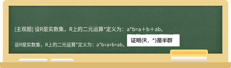 设R是实数集，R上的二元运算*定义为：a*b=a＋b＋ab。