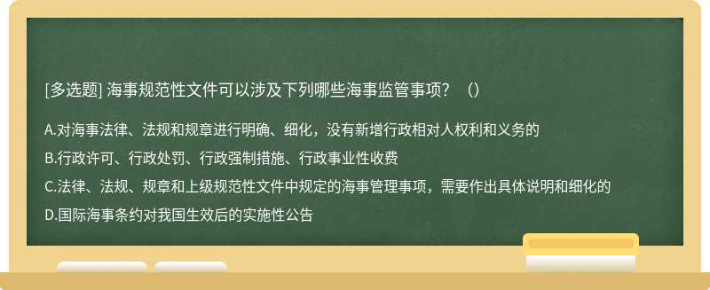 海事规范性文件可以涉及下列哪些海事监管事项？（）