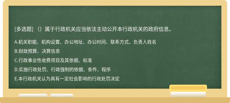 （）属于行政机关应当依法主动公开本行政机关的政府信息。