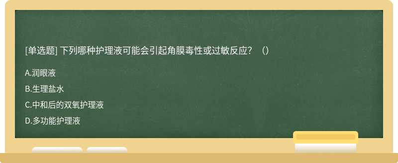 下列哪种护理液可能会引起角膜毒性或过敏反应？（）