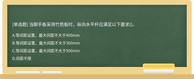 当脚手板采用竹笆板时，纵向水平杆应满足以下要求（)。A、等间距设置，最大间距不大于400mmB、等间