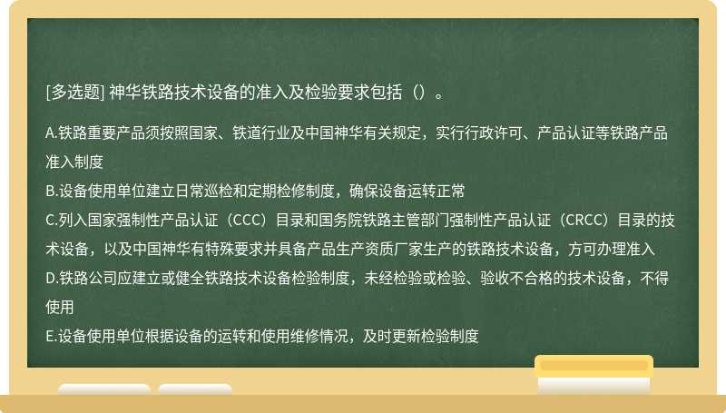 神华铁路技术设备的准入及检验要求包括（）。