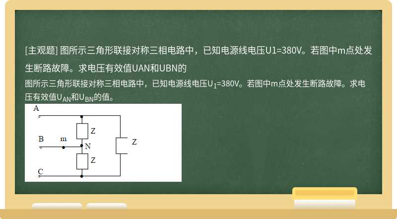 图所示三角形联接对称三相电路中，已知电源线电压U1=380V。若图中m点处发生断路故障。求电压有效值UAN和UBN的