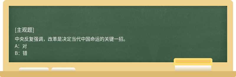 中央反复强调，改革是决定当代中国命运的关键一招。