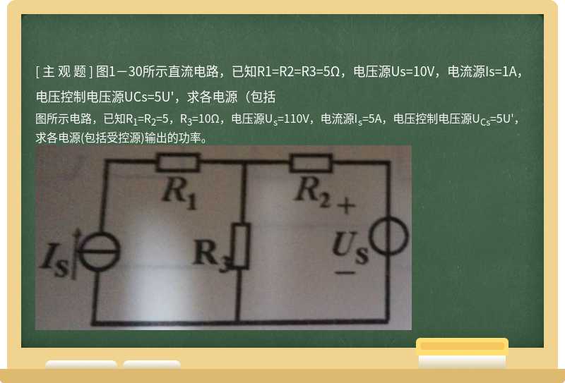 图1－30所示直流电路，已知R1=R2=R3=5Ω，电压源Us=10V，电流源Is=1A，电压控制电压源UCs=5U&#39;，求各电源（包括