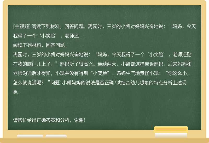 阅读下列材料，回答问题。离园时，三岁的小凯对妈妈兴奋地说：“妈妈，今天我得了一个‘小笑脸’，老师还