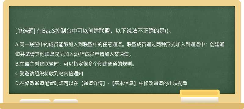 在BaaS控制台中可以创建联盟，以下说法不正确的是()。