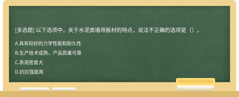 以下选项中，关于水泥类墙用板材的特点，说法不正确的选项是（）。