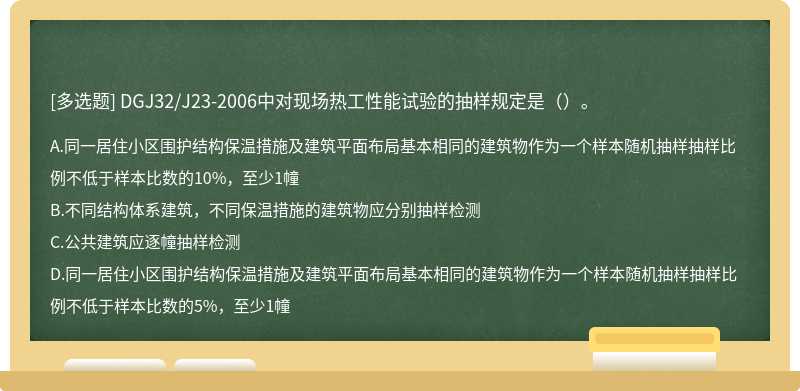DGJ32/J23-2006中对现场热工性能试验的抽样规定是（）。