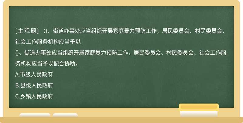 （)、街道办事处应当组织开展家庭暴力预防工作，居民委员会、村民委员会、社会工作服务机构应当予以