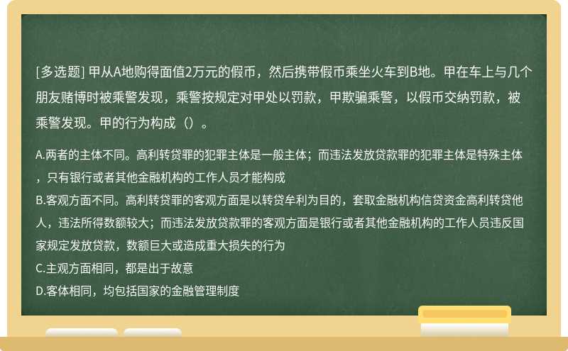 甲从A地购得面值2万元的假币，然后携带假币乘坐火车到B地。甲在车上与几个朋友赌博时被乘警发现，乘警按规定对甲处以罚款，甲欺骗乘警，以假币交纳罚款，被乘警发现。甲的行为构成（）。