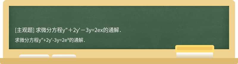 求微分方程y&quot;＋2y&#39;－3y=2ex的通解．