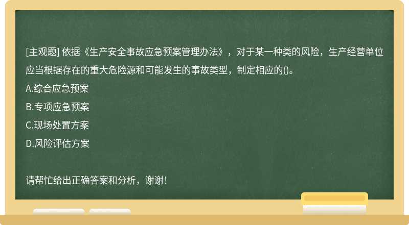 依据《生产安全事故应急预案管理办法》，对于某一种类的风险，生产经营单位应当根据存在的重大危险源