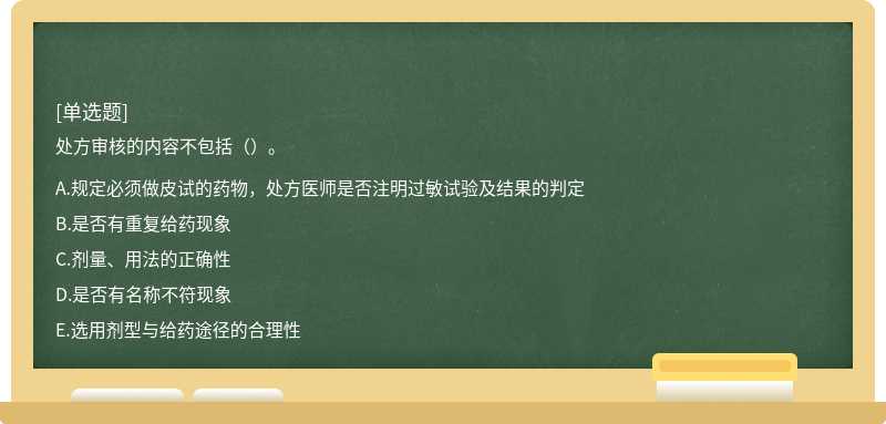 处方审核的内容不包括（）。