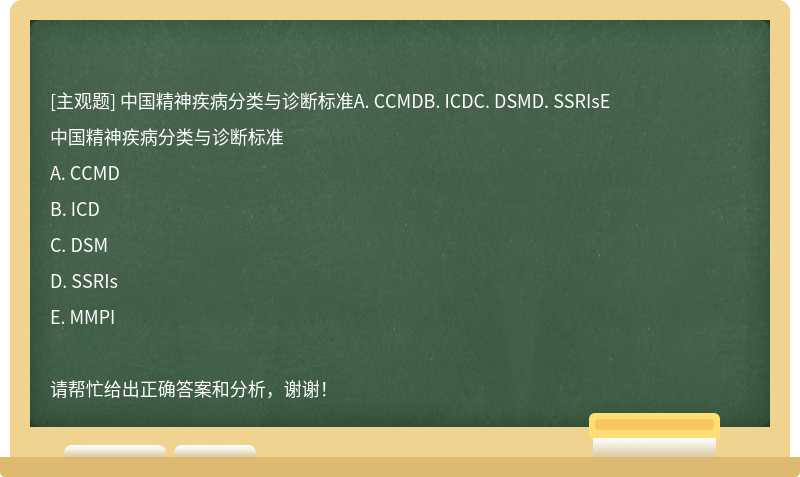 中国精神疾病分类与诊断标准A. CCMDB. ICDC. DSMD. SSRIsE