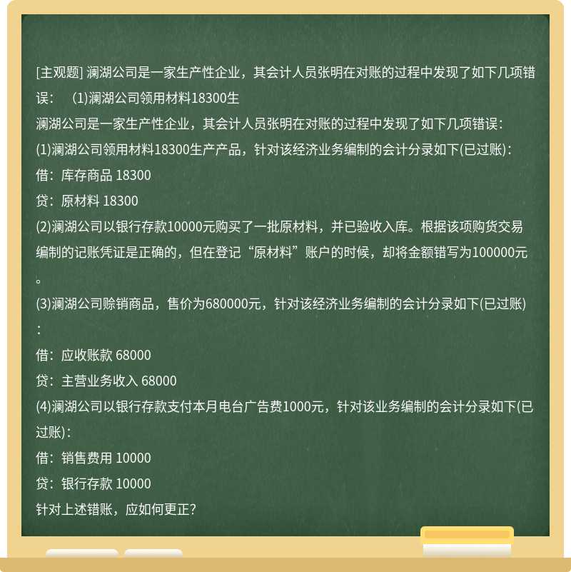 澜湖公司是一家生产性企业，其会计人员张明在对账的过程中发现了如下几项错误：  （1)澜湖公司领用材料18300生