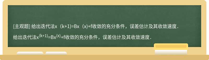 给出迭代法x（k+1)=Bx（x)+f收敛的充分条件，误差估计及其收敛速度．